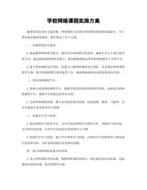学校网络课程实施方案