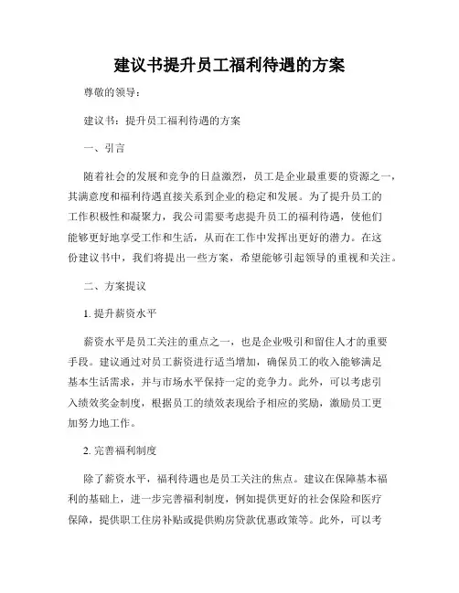 建议书提升员工福利待遇的方案