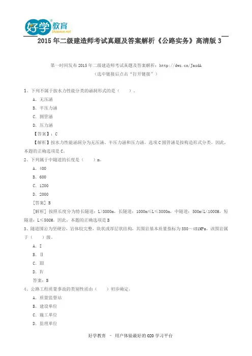 2015年二级建造师考试真题及答案解析《公路实务》高清版3