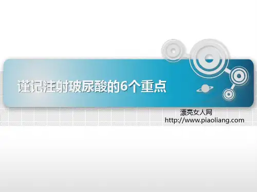 谨记注射玻尿酸的6个重点