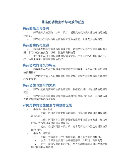 药品的功能主治与功效的区别