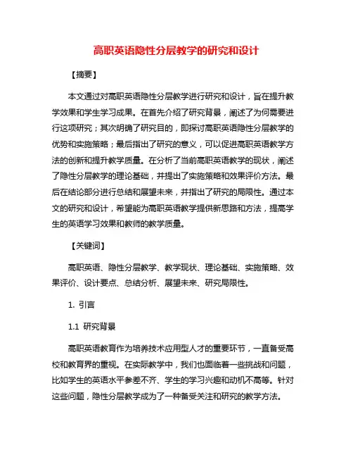 高职英语隐性分层教学的研究和设计