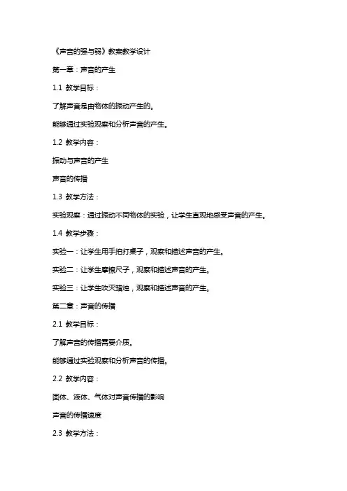 《声音的强与弱》 教案 教学设计