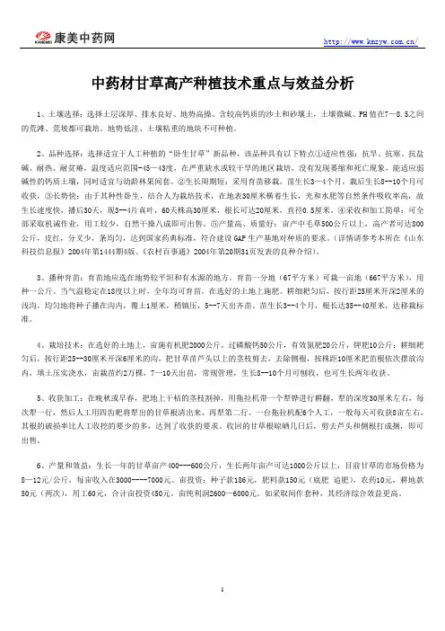 中药材甘草高产种植技术重点与效益分析