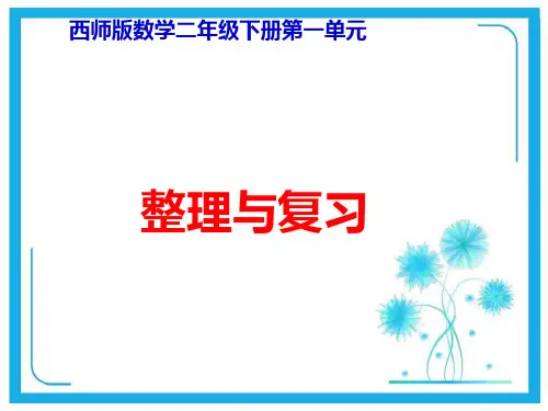 西师大版二年级下册数学课件-1.6整理与复习 (共12张)