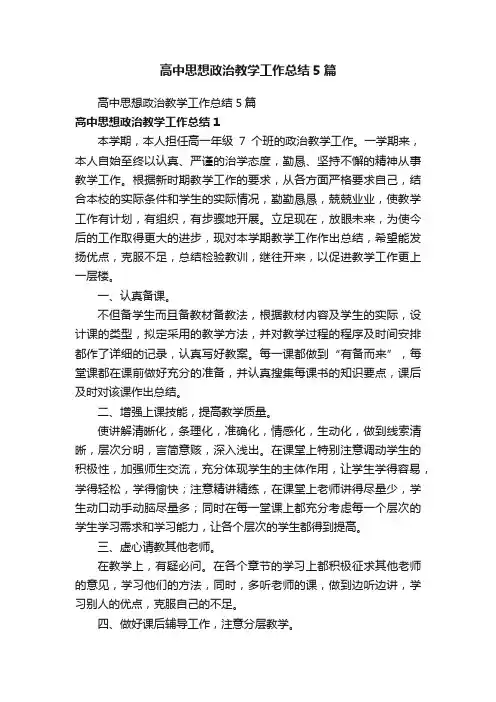 高中思想政治教学工作总结5篇