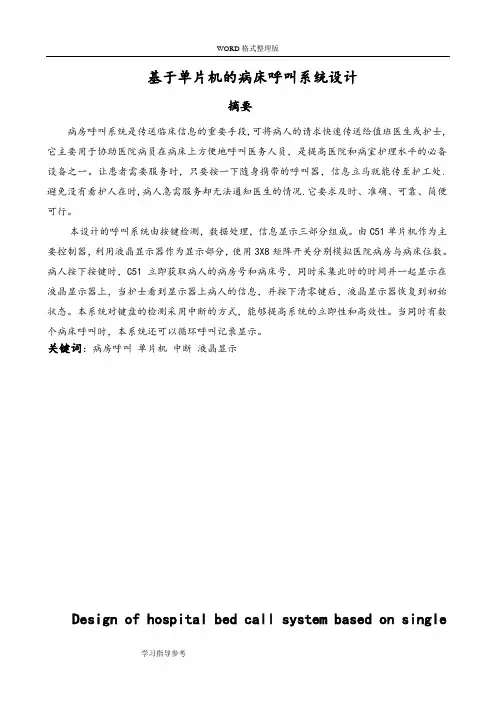 基于单片机的病床呼叫系统设计