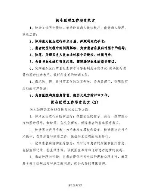 医生助理工作职责范文（3篇）