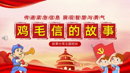 红色景点故事分享主题班会——鸡毛信故事 弘扬爱国精神 主题教育PPT课件