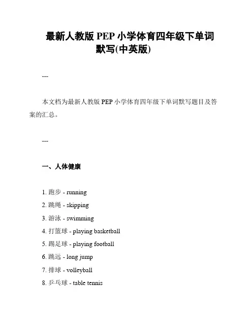 最新人教版PEP小学体育四年级下单词默写(中英版)