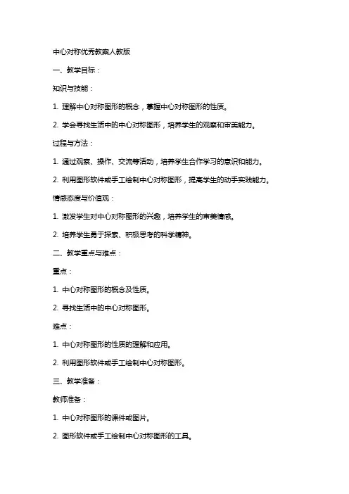 中心对称教案人教版