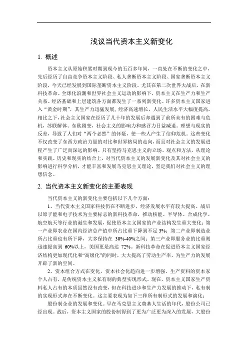 浅议当代资本主义
