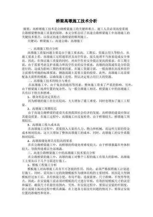 桥梁高墩施工技术分析