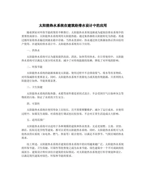 太阳能热水系统在建筑给排水设计中的应用