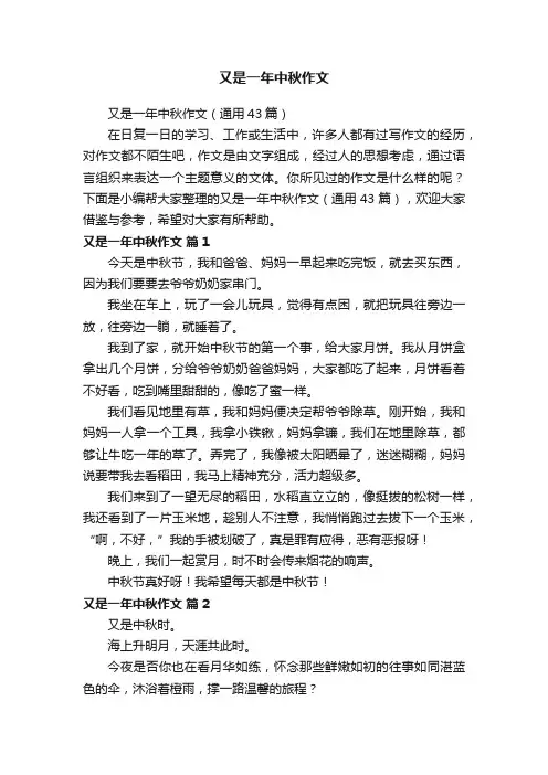又是一年中秋作文（通用43篇）