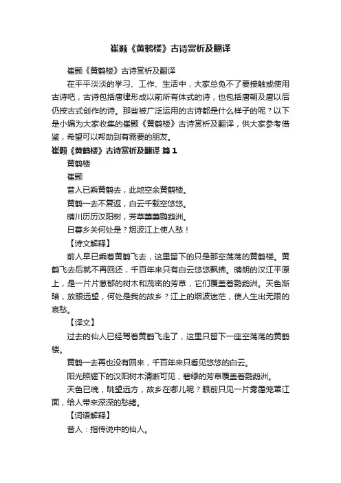 崔颢《黄鹤楼》古诗赏析及翻译
