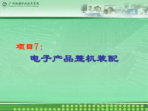 电子产品生产工艺与管理教材PPT (7)[17页]
