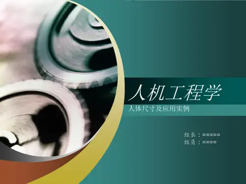 人机工程学人体尺寸分析