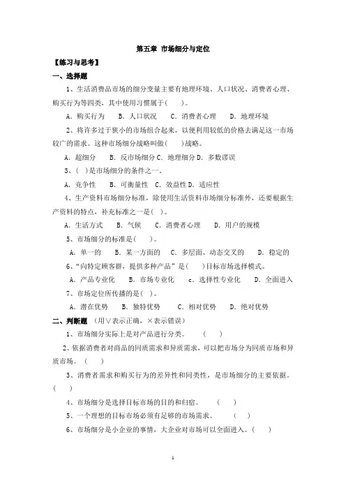 《市场营销》——第五章 市场细分与定位 练习与思考