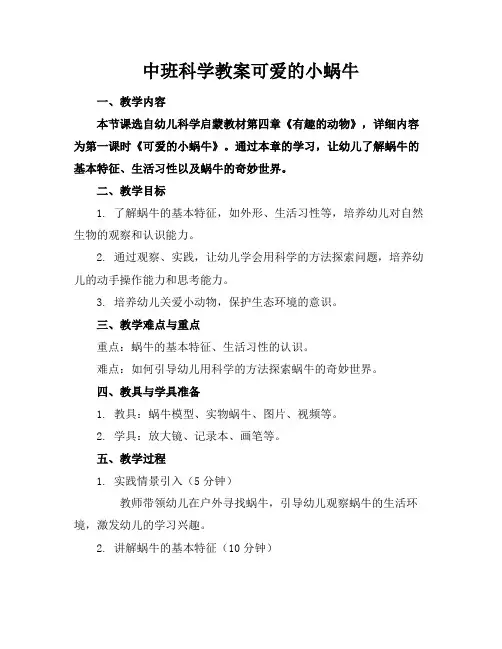 中班科学教案可爱的小蜗牛
