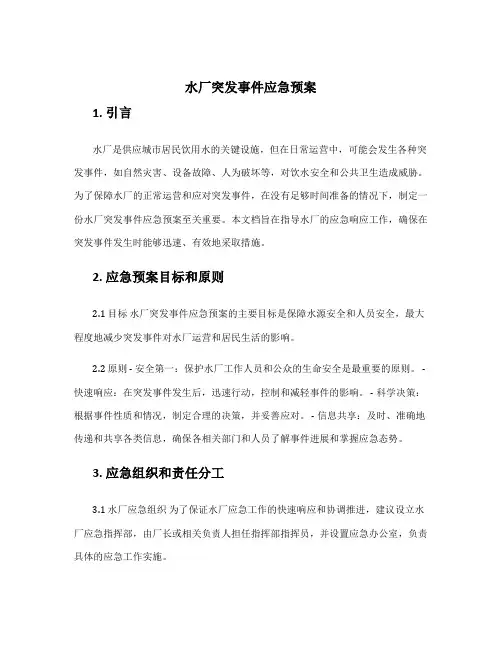水厂突发事件应急预案