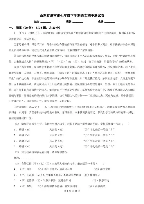 山东省济南市七年级下学期语文期中测试卷