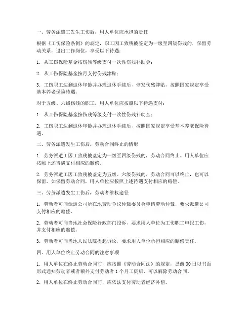 劳务派遣发生工伤后终止合同