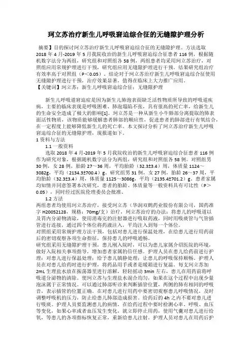 珂立苏治疗新生儿呼吸窘迫综合征的无缝隙护理分析