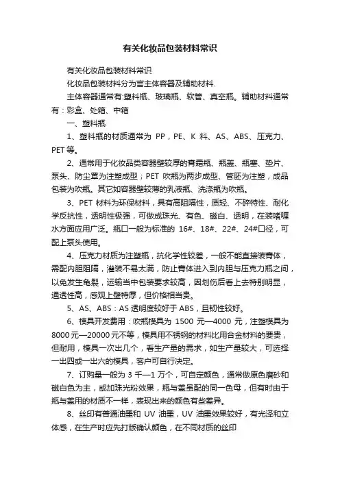有关化妆品包装材料常识