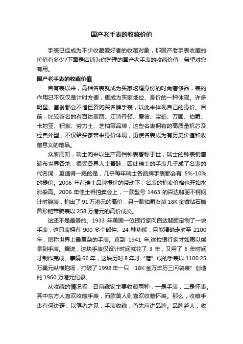 国产老手表的收藏价值