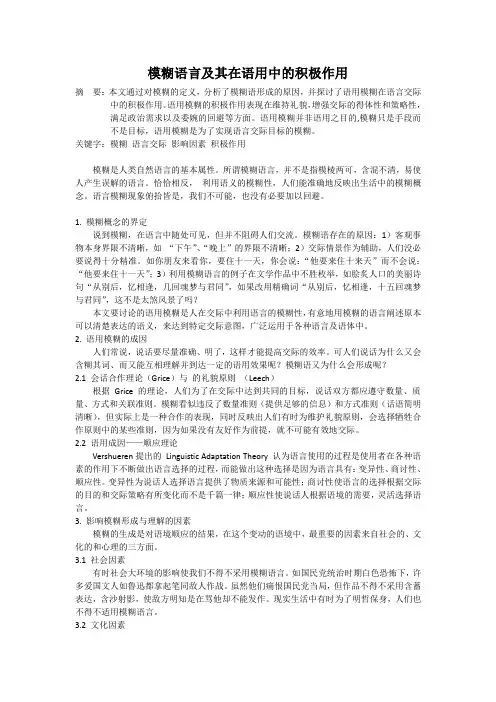 模糊语言及其在语用中的积极作用