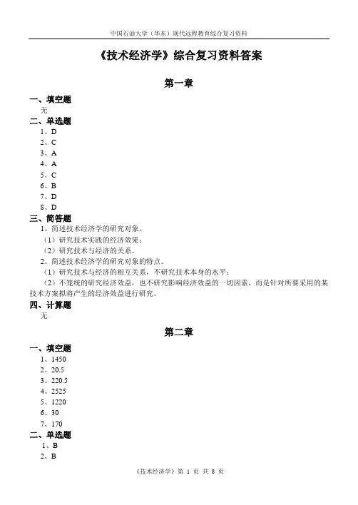 中国石油大学(华东)现代远程教育技术经济学答案
