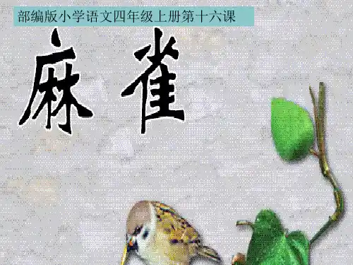 人教版(部编版)小学语文四年级上册《麻雀》教学课件