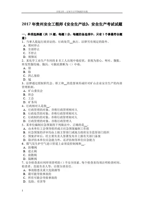 2017年贵州安全工程师安全生产法安全生产考试试题