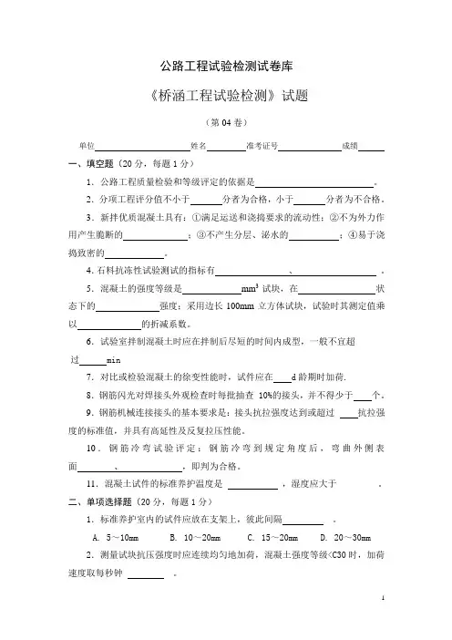 《桥涵工程试验检测》试题(第04卷)