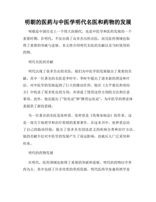明朝的医药与中医学明代名医和药物的发展