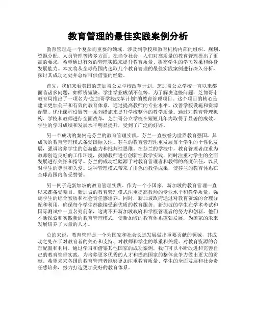 教育管理的最佳实践案例分析