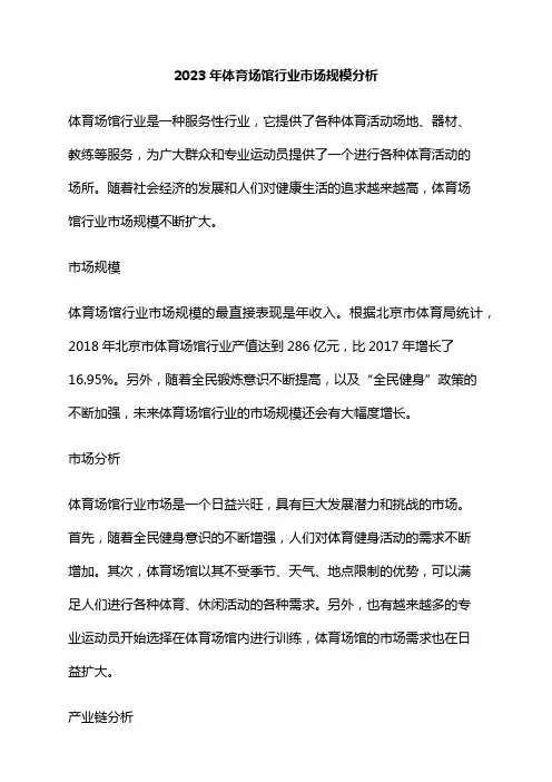 2023年体育场馆行业市场规模分析