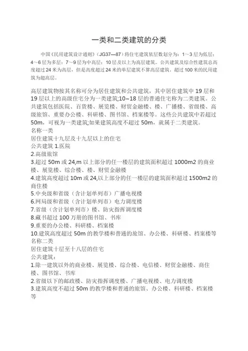 类和二类建筑的分类