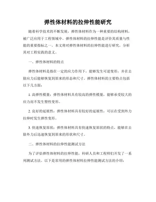 弹性体材料的拉伸性能研究