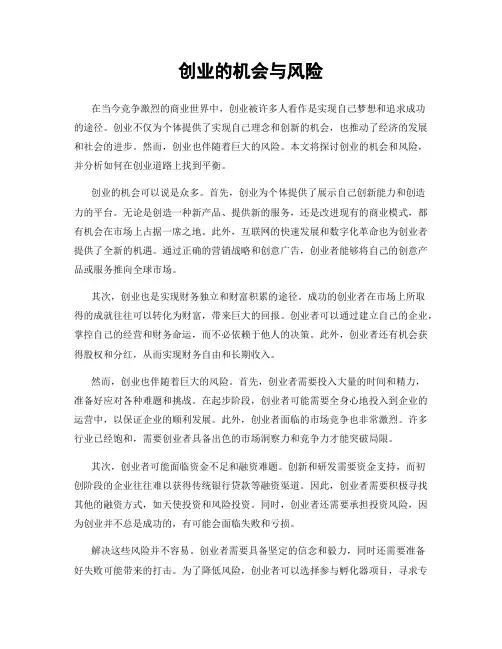 创业的机会与风险