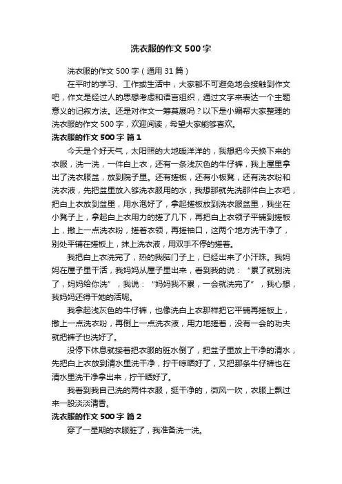 洗衣服的作文500字（通用31篇）