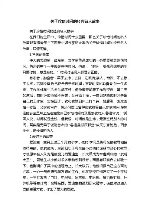 关于珍惜时间的经典名人故事