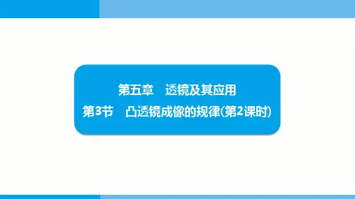 第五章 透镜及其应用 第3节 凸透镜成像的规律-2025-学年度-人教版(2024)物理八年级上册