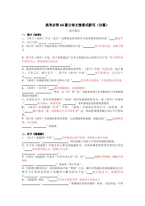 2020年高考必背64篇古诗文情景式默写(分篇)