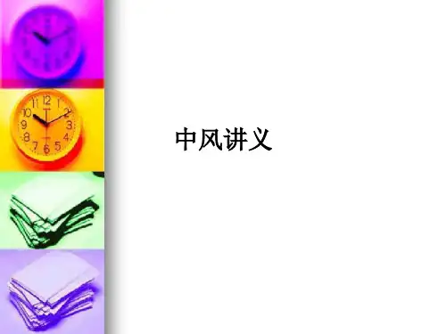 中风讲义PPT课件