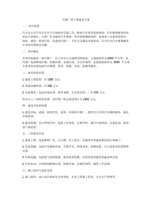 汽修厂的工程建设方案