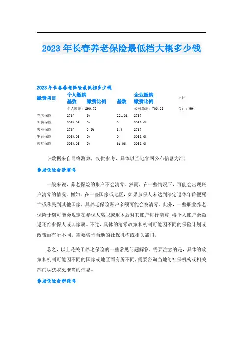 2023年长春养老保险最低档大概多少钱