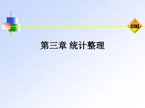 《统计学概论》第三章 统计整理