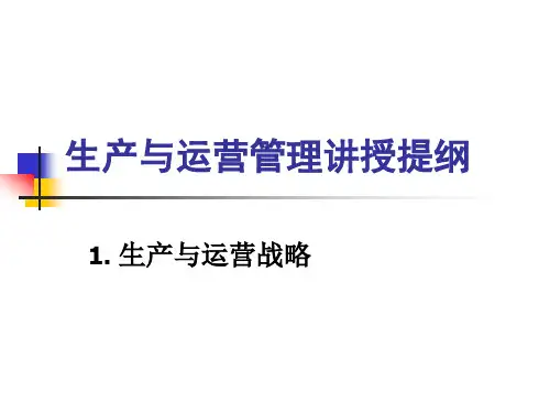 【精品】4生产与运营管理